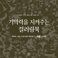 기억력을 지켜주는 컬러링북 : 쉬운 난이도